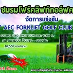 [ประชาสัมพันธ์] ชมรมโฟร์คลิฟต์ฯ ได้จัดการแข่งขันกอล์ฟนานาชาติ AEC Golf Club