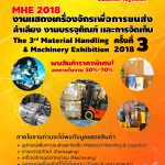 [ประชาสัมพันธ์] เชิญเข้าชมงานแสดงเครื่องจักร เพื่อการขนส่งลำเลียง และเพื่อการจัดเก็บครั้งที่ 3 (2018)